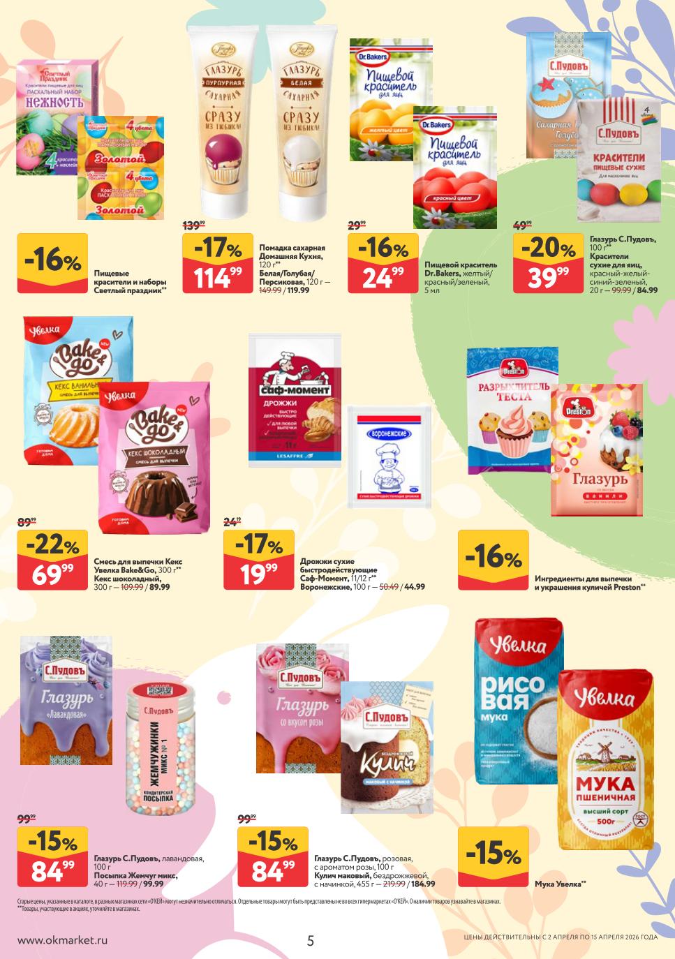 дрозжи, краситель, посыпки для куличей